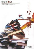 中学生周记：少年时