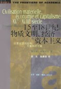 15—18世纪的物质文明、经济和资本主义（套装共3卷）