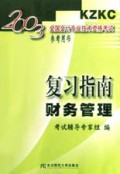 财务管理复习指南/2003全国会计专业技术资格考试参考用书