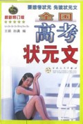 全国高考状元文(最新修订版)