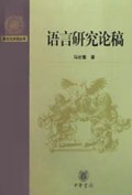 语言研究论稿/跨文化对话丛书