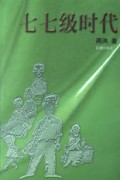 七七级时代