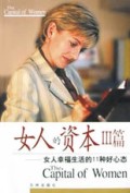 女人的资本(Ⅲ篇)