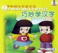 巧妙学汉字(6-10)/神奇的汉字速学法
