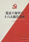 党员干部学习十六大报告讲座