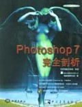 Photoshop7完全剖析(附光盘)/电脑绘图与设计系列