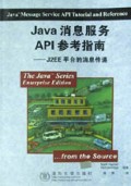 Java消息服务API参考指南;J2EE平台的消息传递