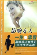 影响女人一生的忠告(启迪成功女性的九大生活品质)