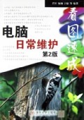 电脑日常维护看图速成