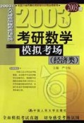 2003年考研数学模拟考场(经济类)/2003年人大版考研模拟考场系列