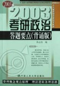 2003年考研政治答题要点(背诵版)/2003年人大版考研名师导学系列