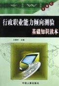 行政职业能力倾向测验基础知识读本