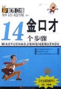金口才14个步骤(妙语超级369)/脱口秀口才酷