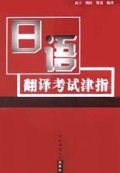 日语翻译考试津指