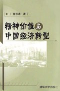 精神价值与中国经济转型