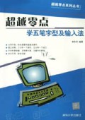 超越零点学五笔字型及输入法/超越零点系列丛书