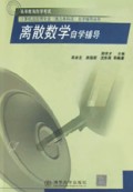 高等教育自学考试计算机及应用专业独立本科段自学辅导丛书：离散数学自学辅导