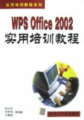 WPS Office2002实用培训教程/实用培训教程系列