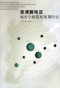 京津冀地区城乡空间发展规划研究