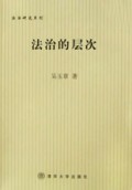 法治的层次/法治研究系列