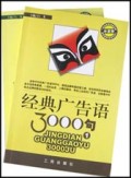 经典广告语3000句(共2册)