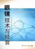 眼镜技术与经营