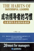 成功领导者的习惯(企业领导者必备20条素质)