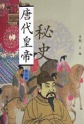 唐代皇帝秘史(共4册)