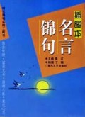 插图本名言锦句/学生备考实用工具书