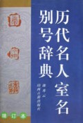 历代名人室名别号辞典(精)