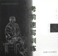 考前速写训练/高等美院考试技法丛书