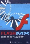 FLASH MX经典动画作品赏析(附光盘)