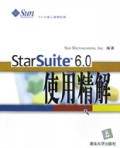 StarSuite6.0使用精解