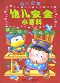 幼儿安全小百科(幼儿园篇)