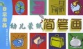 幼儿蒙纸简笔画(日常用品)