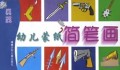 幼儿蒙纸简笔画(兵器)