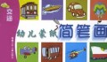 幼儿蒙纸简笔画(交通)