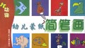 幼儿蒙纸简笔画(动物)