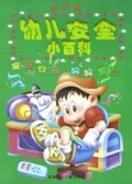 幼儿安全小百科(家庭篇)