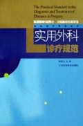 实用外科诊疗规范(精)/临床诊疗规范丛书