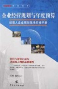 企业经营规划与年度预算(经理人企业规划现场实操手册)/商务书库