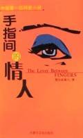 手指间的情人