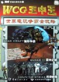 WCG王中王(世界电玩争霸全攻略附光盘)/玩脑者好动天使丛书