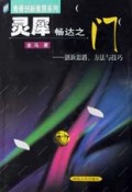 灵犀畅达之门:创新思路方法与技巧