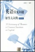 英语常见问题解答大词典(普及本)(精)