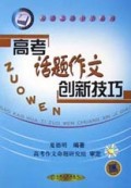高考话题作文创新技巧/天骄之路中学系列
