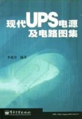 现代UPS电源及电路图集