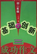 基础+创新=成功作文(初2)