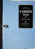 作为国际组织的WTO/东方编译所译丛