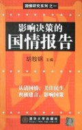 影响决策的国情报告/国情研究系列